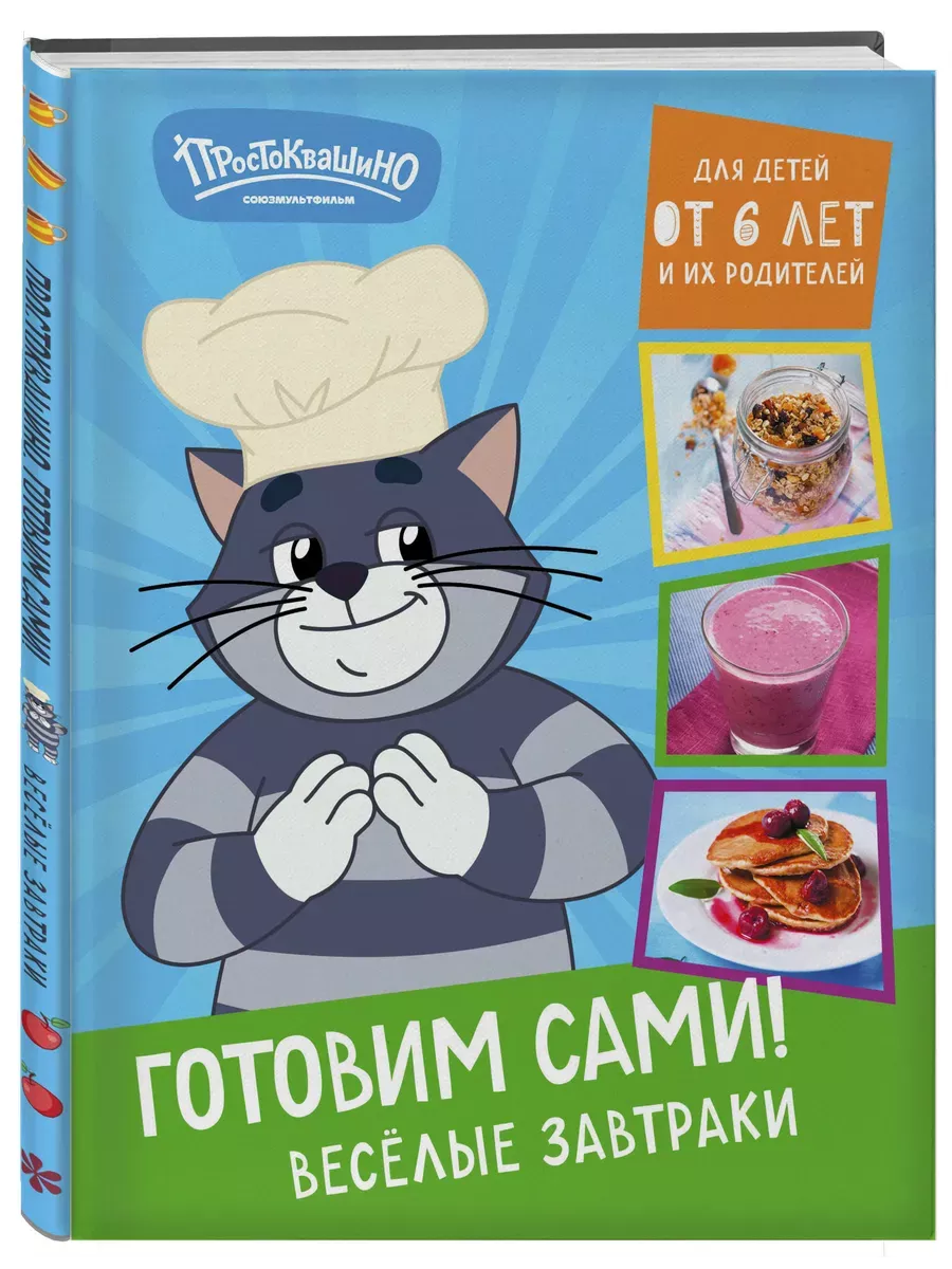 Простоквашино. Готовим сами! Веселые завтраки - купить в магазине Кассандра, фото, 9785041953812, 