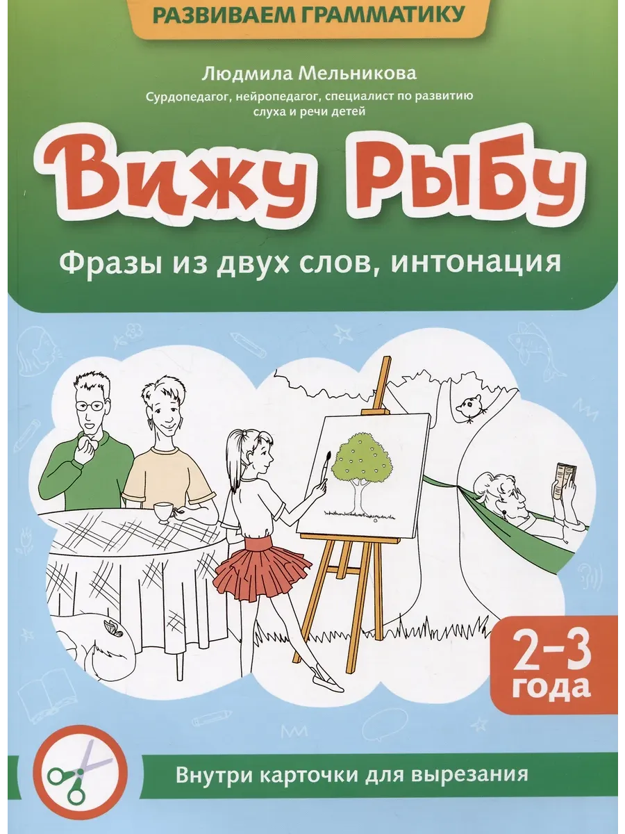 Вижу рыбу: 2-3 года: фразы из двух слов, интонация - купить в магазине Кассандра, фото, 9785222452868, 