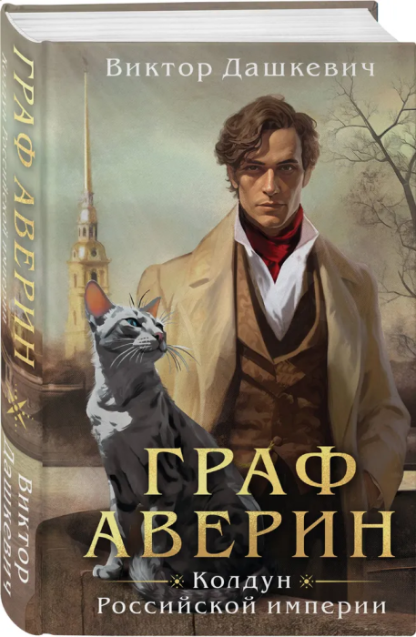 Граф Аверин. Колдун Российской империи - купить в магазине Кассандра, фото, 9785041816889, 