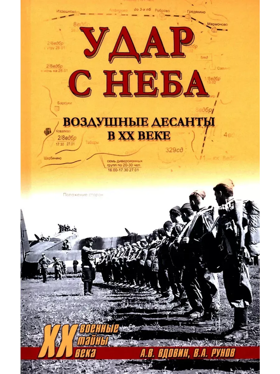 Удар с неба. Воздушные десанты в XX веке - купить в магазине Кассандра, фото, 9785448450235, 