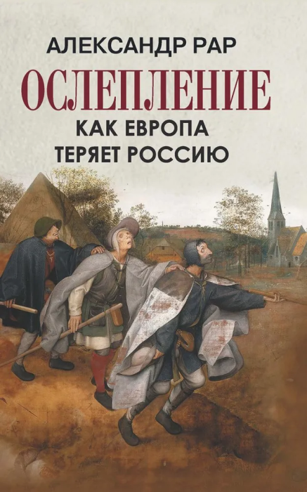 ОСЛЕПЛЕНИЕ. Как Европа теряет Россию. - купить в магазине Кассандра, фото, 9785001850526, 