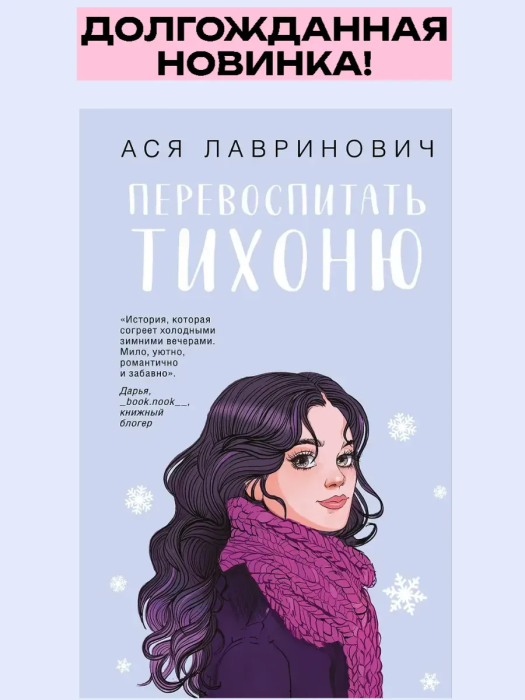 Перевоспитать Тихоню - купить в магазине Кассандра, фото, 9785042262029, 