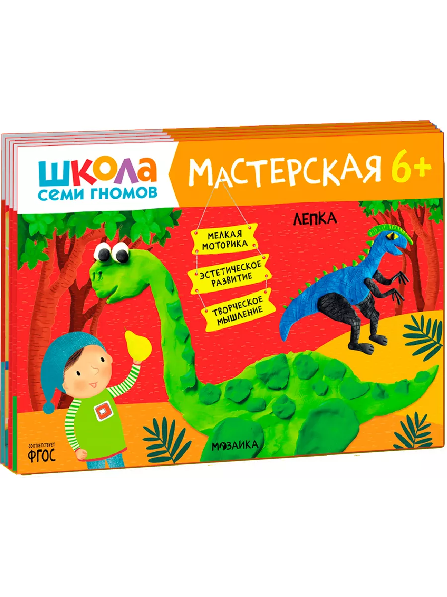 Школа семи гномов. Мастерская 6+ (набор из 5 альбомов для творчества) - купить в магазине Кассандра, фото, 9785431526824, 
