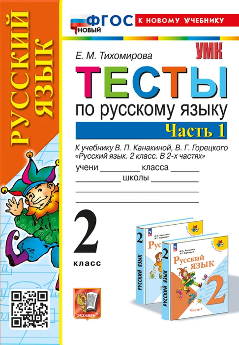 Русский язык 2кл.Канакина.Тесты.ч.1.ФГОС НОВЫЙ (к новому учебнику) - купить в магазине Кассандра, фото, 9785377194279, 