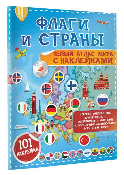Флаги и страны. Первый атлас мира с наклейками - купить в магазине Кассандра, фото, 9785171230517, 