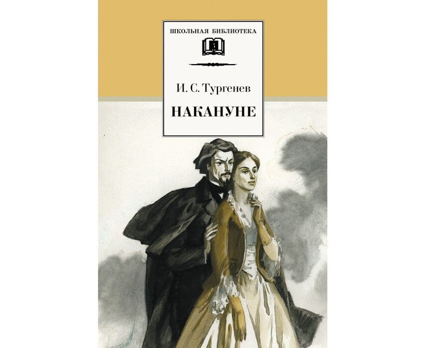 Накануне - купить в магазине Кассандра, фото, 9785080066047, 