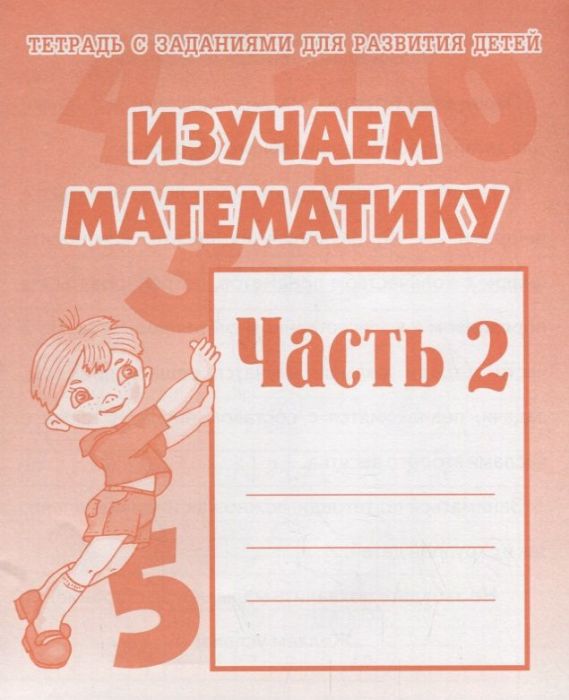 Весна-дизайн.Изучаем математику.Рабочая тетрадь.Ч.2 - купить в магазине Кассандра, фото, 2000000002835, 