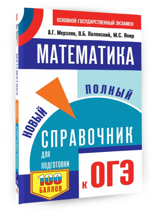 ОГЭ.Математика. Новый полный справочник для подготовки к ОГЭ - купить в магазине Кассандра, фото, 9785171888275, 