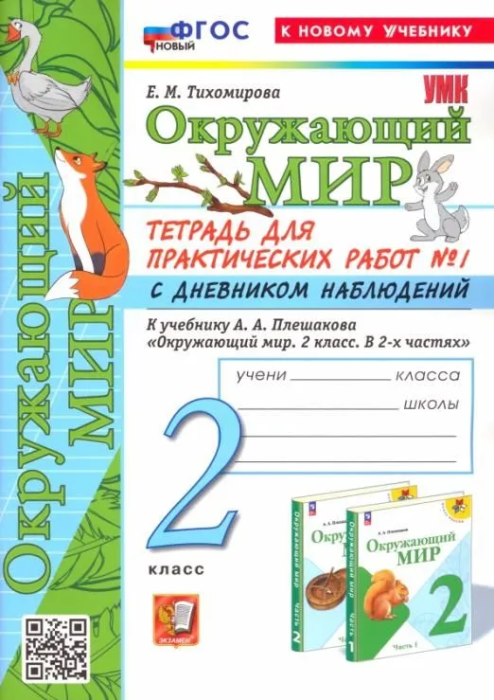 Окружающий мир 2кл.Плешаков.Тетрадь для практ работ.№1.С дневником наблюдений ФГОС НОВЫЙ (к новому у - купить в магазине Кассандра, фото, 9785377201403, 
