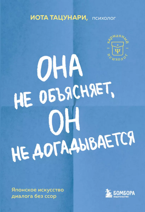 Она не объясняет, он не догадывается. Японское искусство диалога без ссор - купить в магазине Кассандра, фото, 9785041842628, 