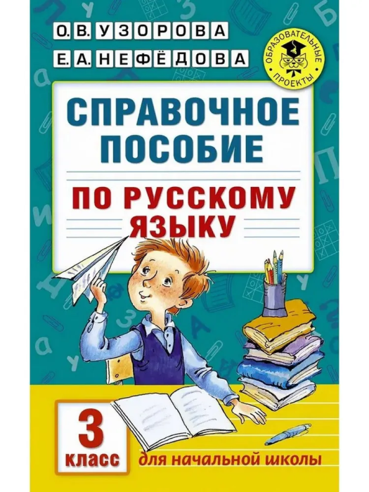 АКМ Справочное пособие по русскому языку 3 класс - купить в магазине Кассандра, фото, 9785170986514, 