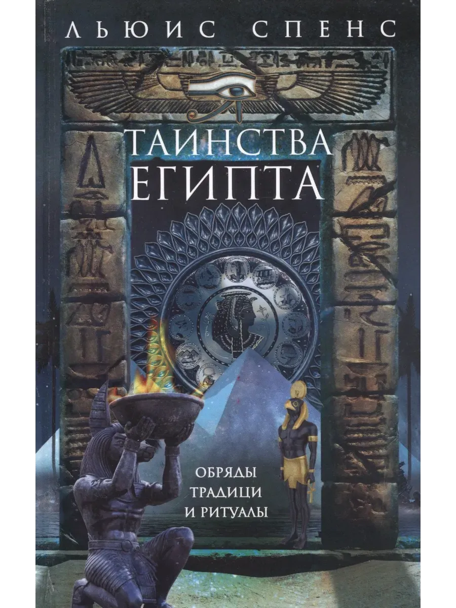 Таинства Египта. Обряды, традиции, ритуалы - купить в магазине Кассандра, фото, 9785952463899, 