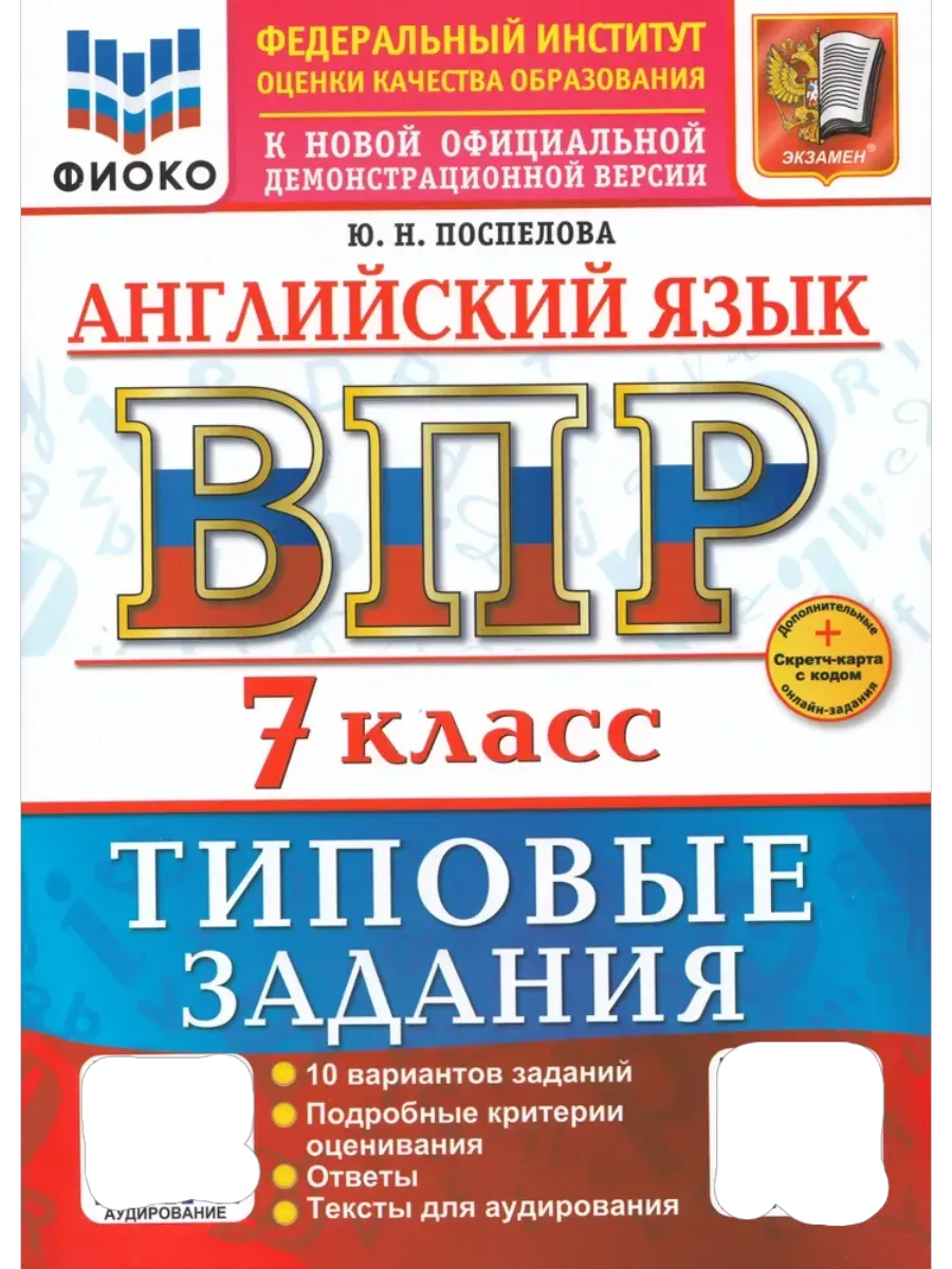 ВПР.ФИОКО.Английский язык 7кл.10 вариантов.ТЗ.ФГОС НОВЫЙ+SCФГОС НОВЫЙ+SC + АУДИРОВАНИЕ - купить в магазине Кассандра, фото, 9785377218050, 