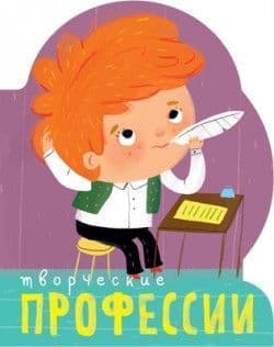 Профессии (книги  большого формата с вырубкой). Творческие профессии - купить в магазине Кассандра, фото, 9785431510991, 
