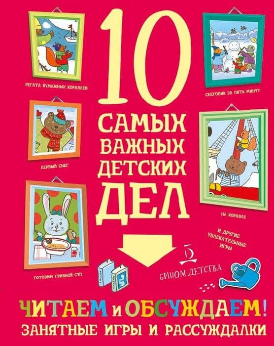 10 самых важных детских дел.ЧИТАЕМ И ОБСУЖДАЕМ! Занятные игры и рассуждалки - купить в магазине Кассандра, фото, 9785996341290, 
