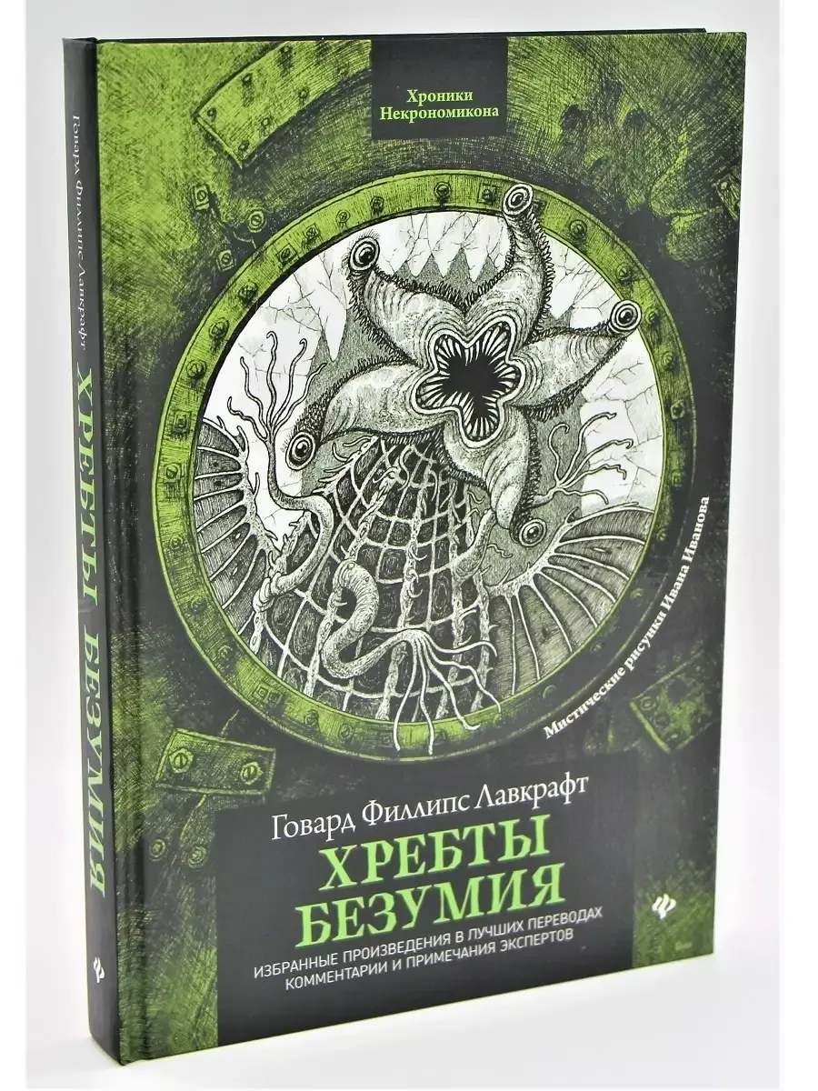 Хребты безумия - купить в магазине Кассандра, фото, 9785222454336, 