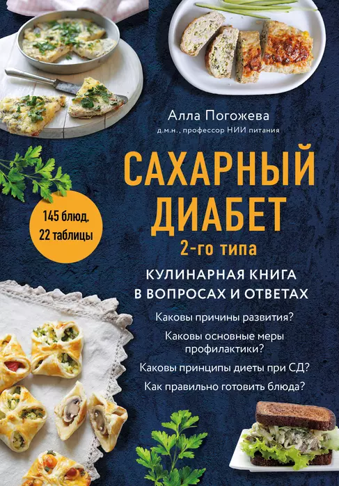 Сахарный диабет 2-го типа. Кулинарная книга в вопросах и ответах - купить в магазине Кассандра, фото, 9785041689384, 