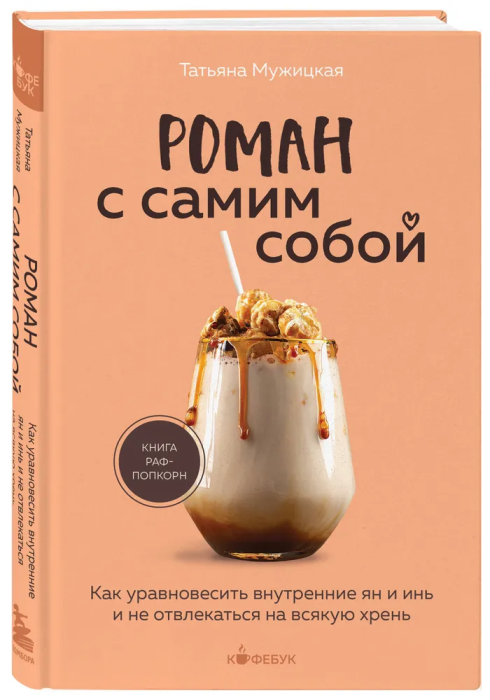 Роман с самим собой. Как уравновесить внутренние ян и инь и не отвлекаться на всякую хрень - купить в магазине Кассандра, фото, 9785041889241, 