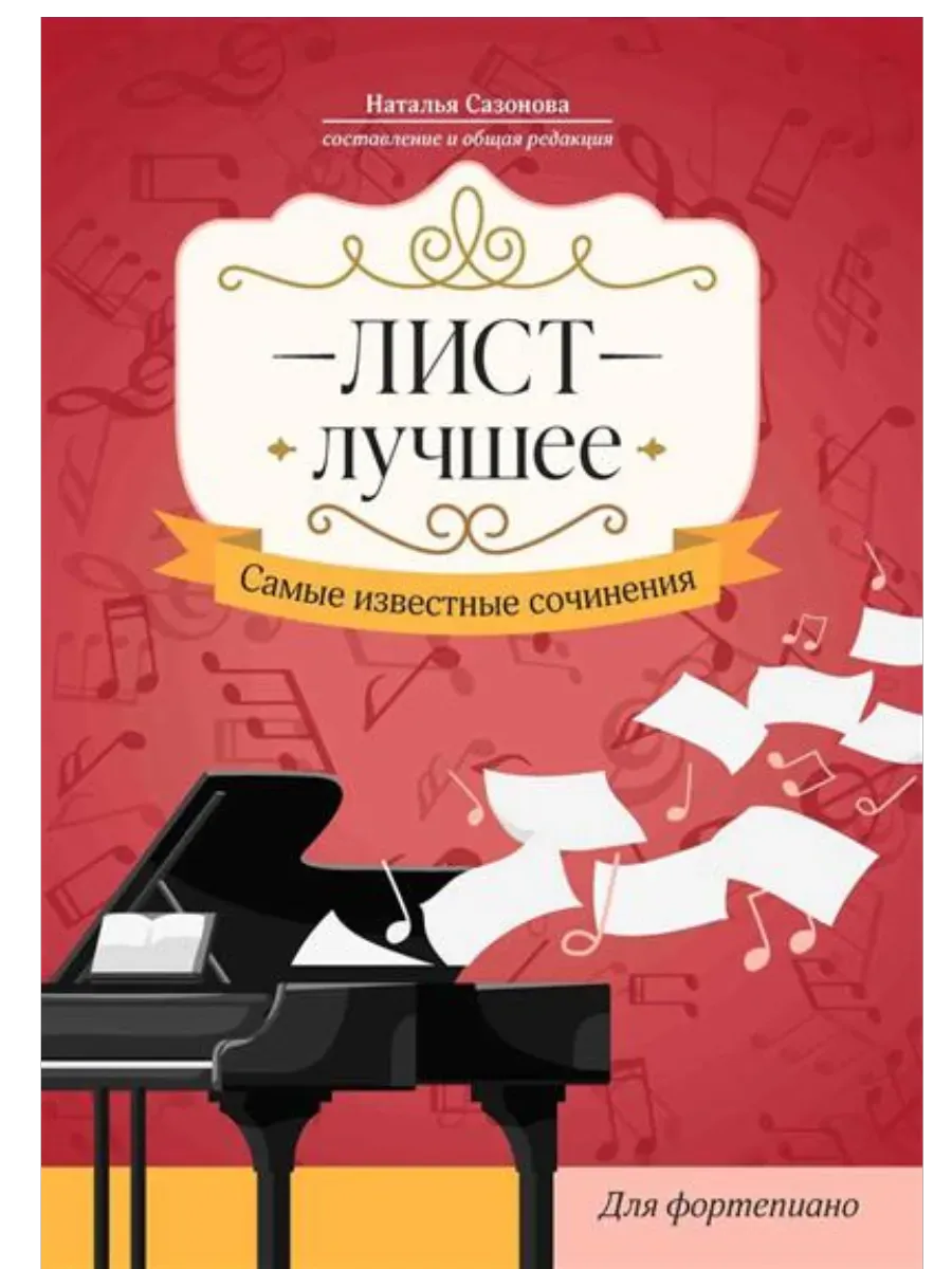 Лист. Лучшее: самые известные сочинения: для фортепиано - купить в магазине Кассандра, фото, 9790660039700, 