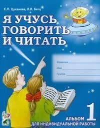 Я учусь говорить и читать.Альбом №1 - купить в магазине Кассандра, фото, 9785907105379, 