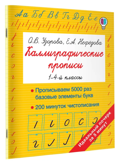 АКМ Каллиграфические прописи 1-4 класс - купить в магазине Кассандра, фото, 9785171171698, 