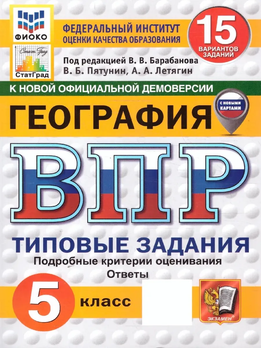 ВПР.ФИОКО.СТАТГРАД.География 5кл.15вариантов.ТЗ. ФГОС НОВЫЙ - купить в магазине Кассандра, фото, 9785377211198, 