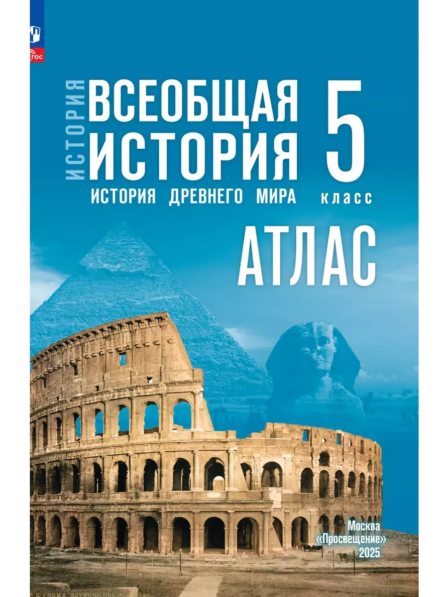 Атлас 5кл.История Древнего мира.К госучебнику.Новый ФПУ.2025. - купить в магазине Кассандра, фото, 9785091239850, 