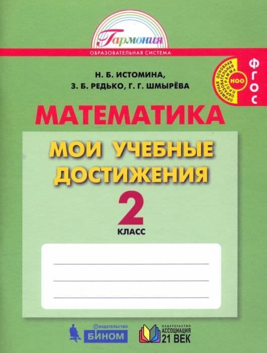 Математика 2 класс Истомина. Мои учебные достижения. Контрольные работы. 2017. ФГОС - купить в магазине Кассандра, фото, 9785418009203, 