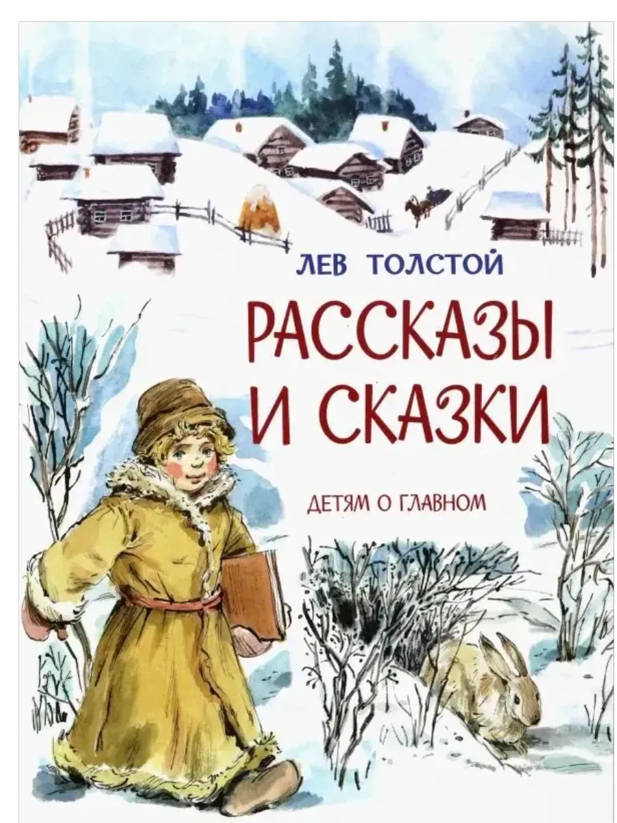 Рассказы и сказки /Л.Толстой, М - купить в магазине Кассандра, фото, 9785001324881, 