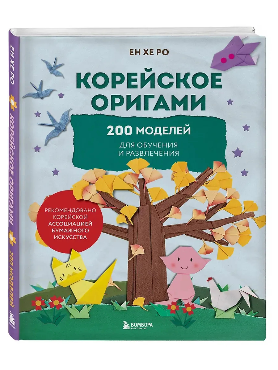 Корейское оригами. 200 моделей для обучения и развлечения - купить в магазине Кассандра, фото, 9785042002373, 