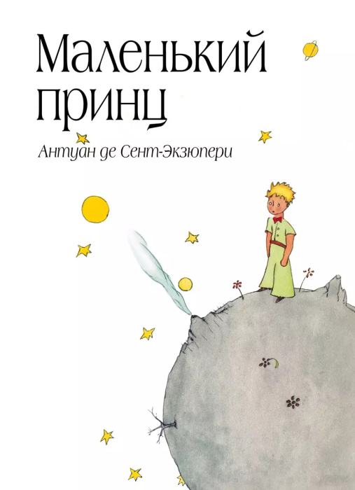 Маленький принц - купить в магазине Кассандра, фото, 9785699506057, 