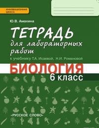 Биология 6 класс Исаева. Тетрадь для лабораторных работ. 2016. ФГОС - купить в магазине Кассандра, фото, 9785000929483, 