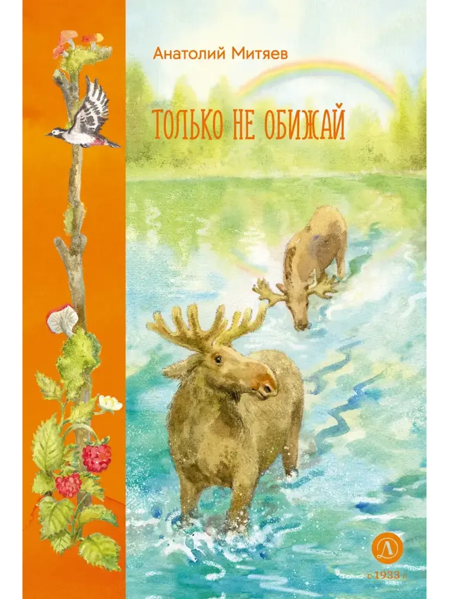 Только не обижай - купить в магазине Кассандра, фото, 9785080073700, 