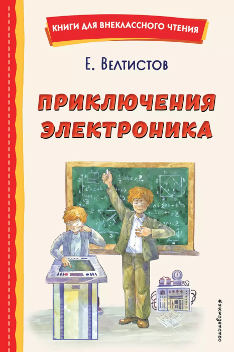 Приключения Электроника (ил. А. Крысова) - купить в магазине Кассандра, фото, 9785041757014, 