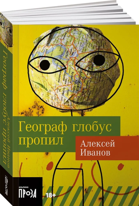Географ глобус пропил (м) - купить в магазине Кассандра, фото, 9785001399483, 