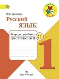 Русский язык 1кл.Канакина.Тетрадь учебных достижений.2016-2019 - купить в магазине Кассандра, фото, 9785090714938, 