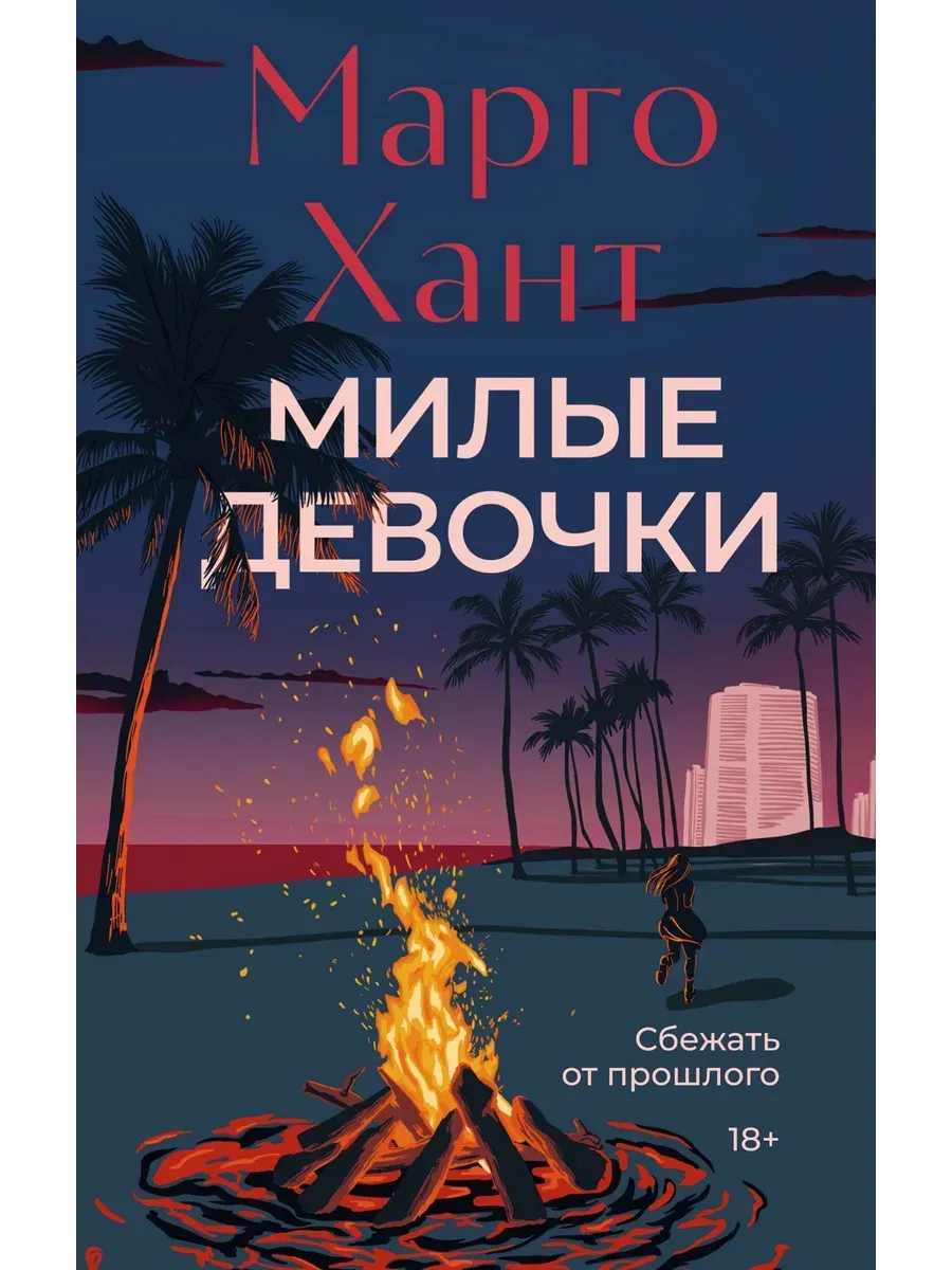 Милые девочки - купить в магазине Кассандра, фото, 9785389265554, 