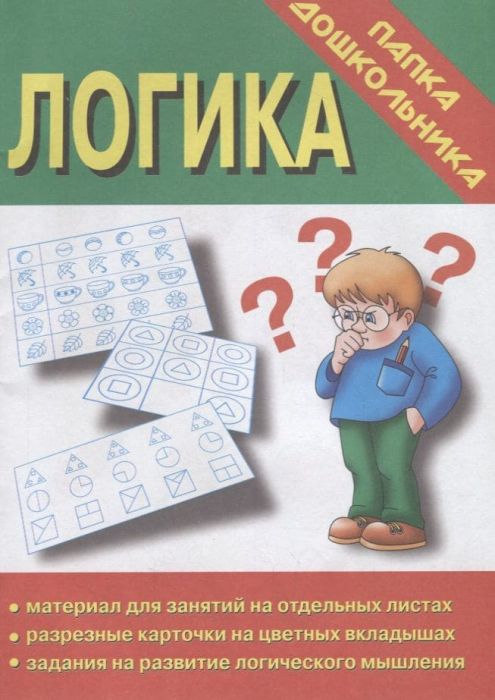 Весна-дизайн.Логика.Задания на развитие логического мышления.Весна-диз - купить в магазине Кассандра, фото, 2000000003078, 