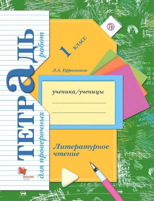 Литературное чтение 1 класс Ефросинина. Тетрадь для проверочных работ. 2016. ФГОС. - купить в магазине Кассандра, фото, 9785360092322, 