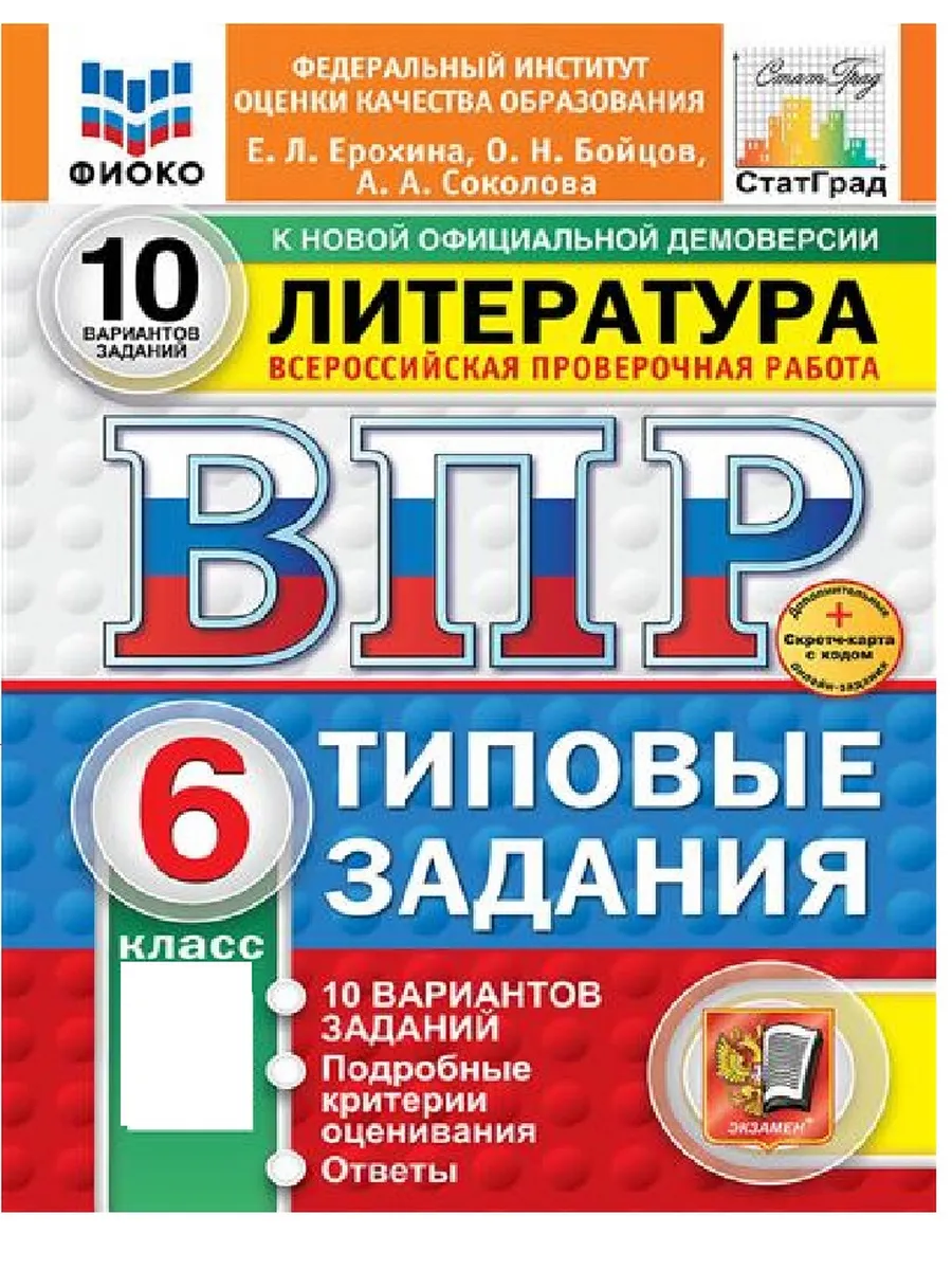 ВПР.ФИОКО.СТАТГРАД.ЛИТЕРАТУРА.6 КЛАСС.10 ВАРИАНТОВ.ТЗ.ФГОС НОВЫЙ+SC - купить в магазине Кассандра, фото, 9785377211099, 
