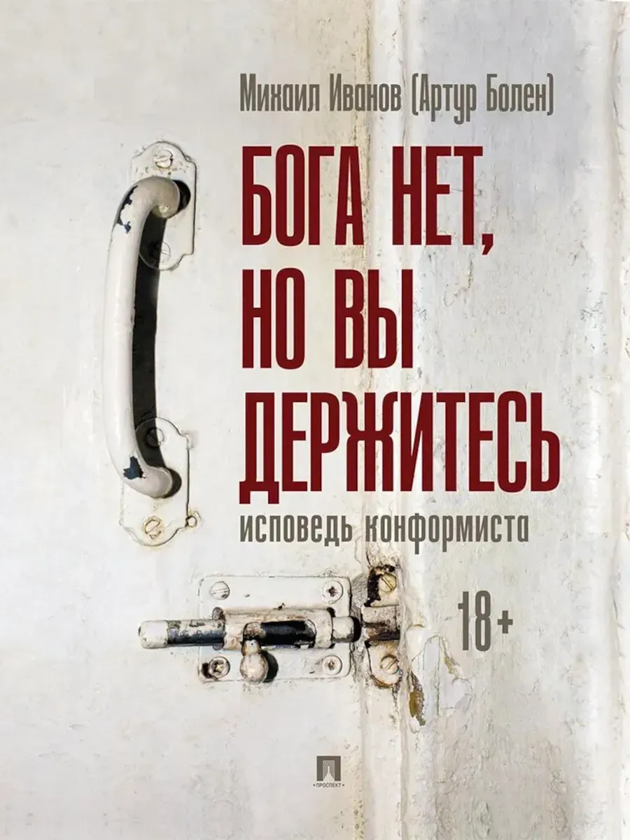 Бога нет, но вы держитесь. Исповедь конформиста. Роман.-М.:Проспект,2025. - купить в магазине Кассандра, фото, 9785392439553, 
