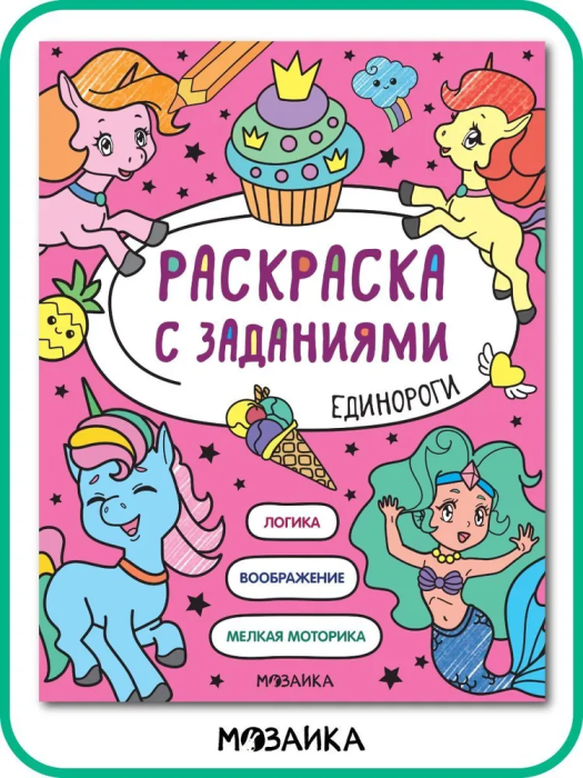 Раскраска с заданиями. Единороги - купить в магазине Кассандра, фото, 9785431526039, 