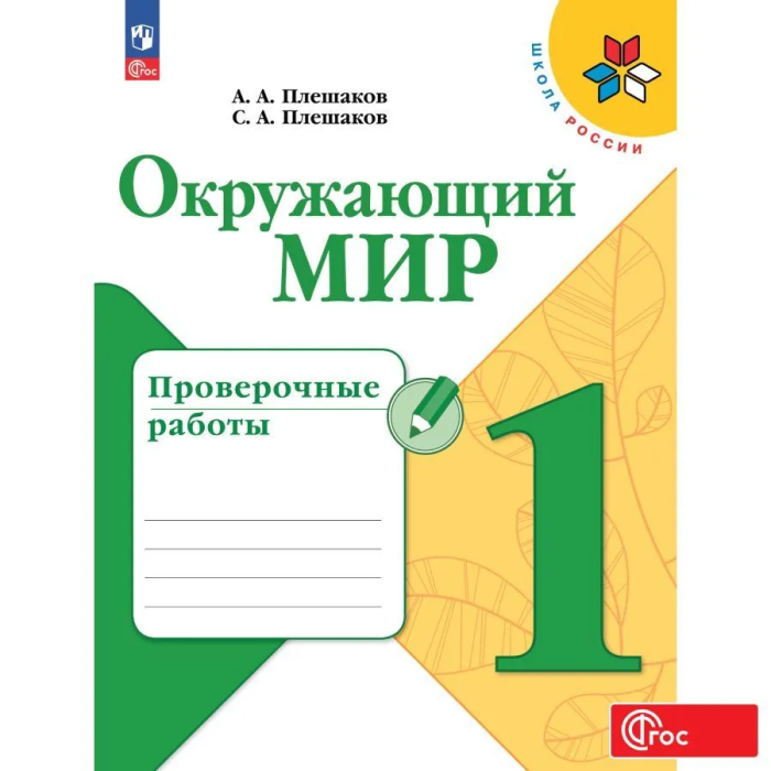Окружающий мир 1кл.Плешаков.Проверочные работы.2024.Новый ФПУ - купить в магазине Кассандра, фото, 9785091126907, 