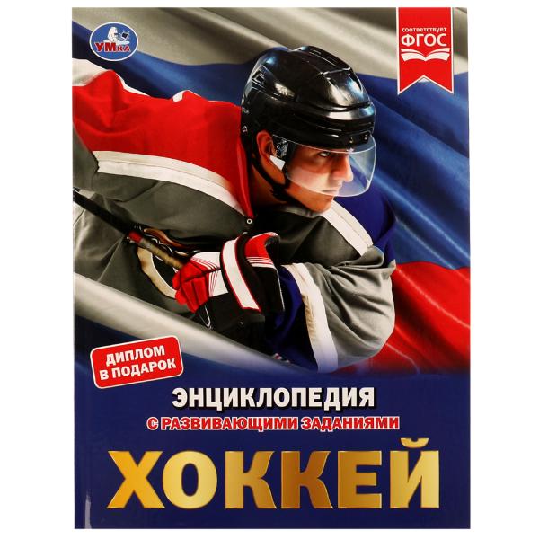 Хоккей. Энциклопедия - купить в магазине Кассандра, фото, 9785506051282, 