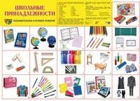 Демонстрационный плакат. Школьные принадлежности, А2 - купить в магазине Кассандра, фото, 9785994916582, 