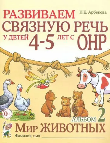 Развиваем связную речь у детей 4-5 лет с ОНР. Альбом 2. Мир животных. авт:Арбекова Н.Е. - купить в магазине Кассандра, фото, 9785907105966, 