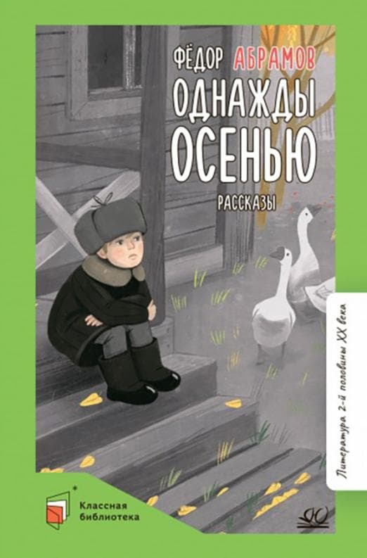 Однажды осенью. Рассказы. - купить в магазине Кассандра, фото, 9785907546257, 