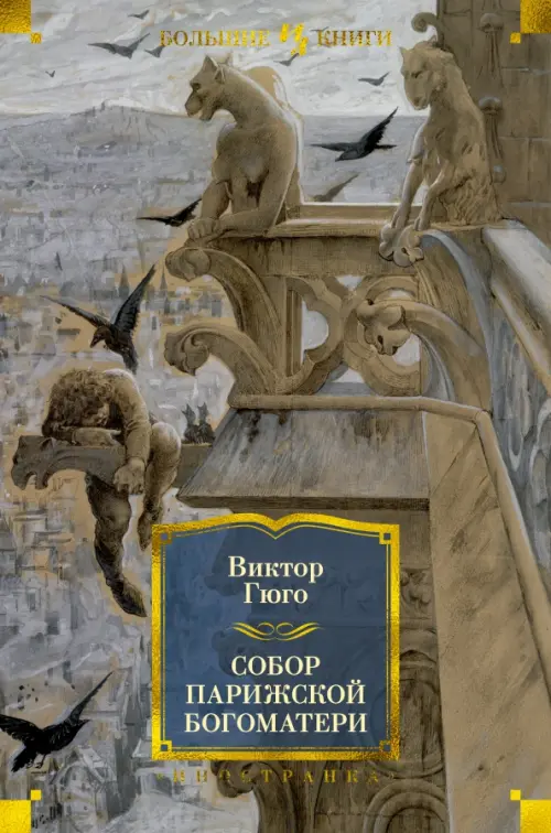 Собор Парижской Богоматери (с илл.) - купить в магазине Кассандра, фото, 9785389187337, 