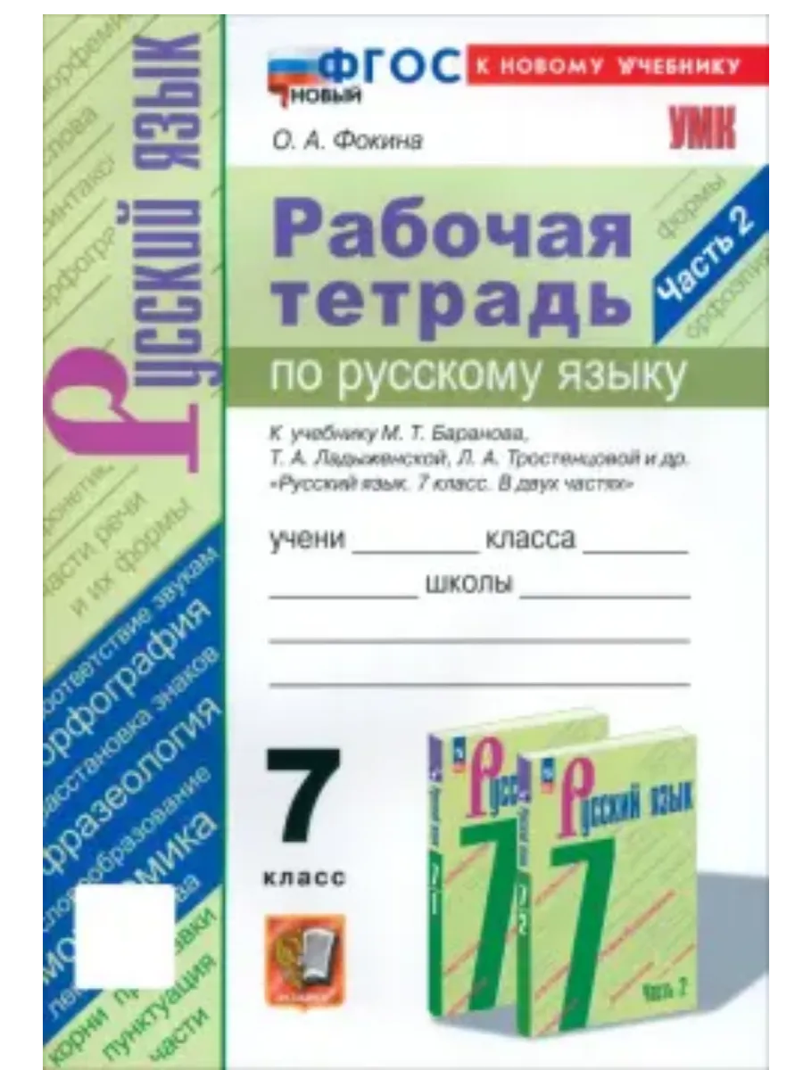 Русский язык 7кл.Баранов.Рабочая тетрадь.ч.2. ФГОС НОВЫЙ (к новому учебнику) - купить в магазине Кассандра, фото, 9785377216124, 