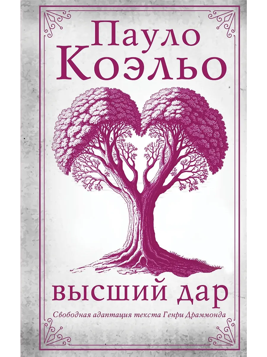 Высший дар - купить в магазине Кассандра, фото, 9785171727079, 